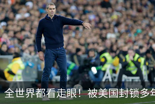全世界都看走眼！被美国封锁多年的古巴，一口咬定中国才是真老大