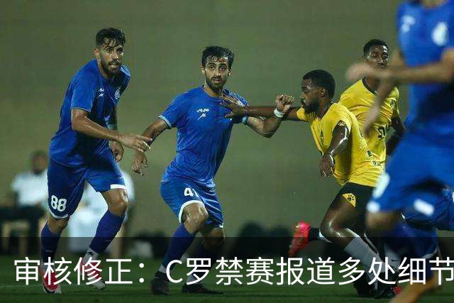 审核修正：C罗禁赛报道多处细节失实