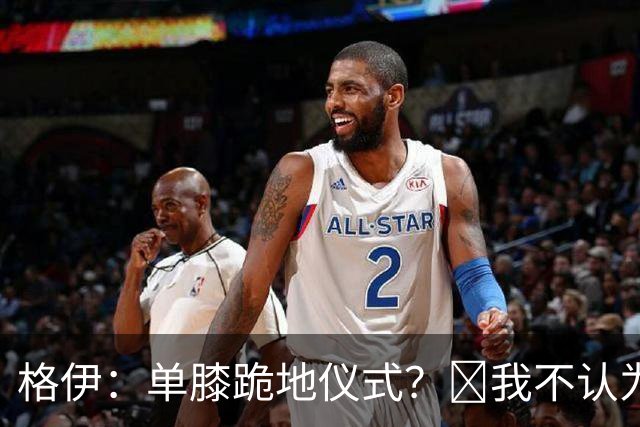 格伊：单膝跪地仪式？﻿我不认为这仅仅是个足球圈内部的问题