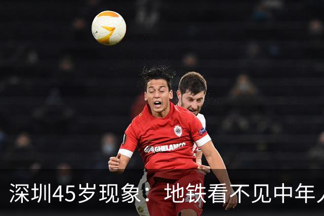 深圳45岁现象：地铁看不见中年人，不代表他们消失了