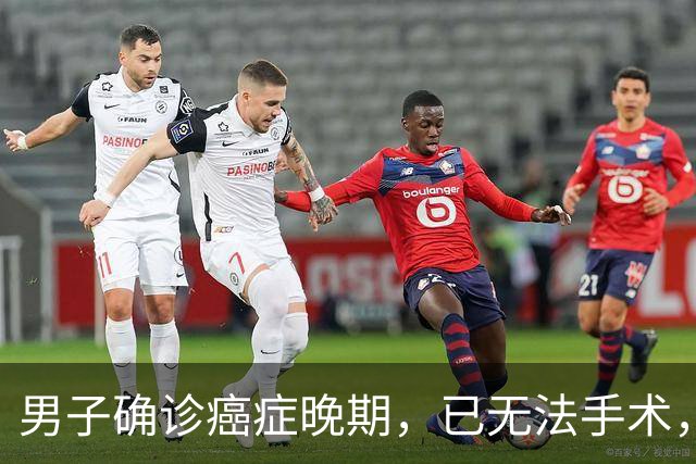 男子确诊癌症晚期，已无法手术，44岁弟弟陪诊后怕了，主动检查也确诊癌症，术后一周便出院；医生：这类人尽早筛查