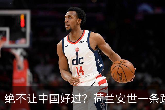 绝不让中国好过？荷兰安世一条路走到黑，外媒：中国地位将被取代
