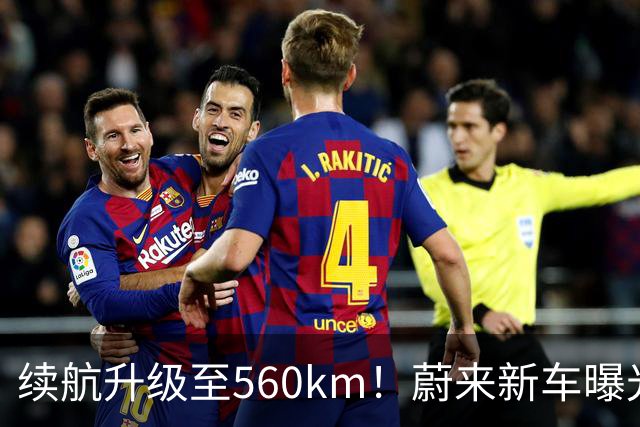 续航升级至560km！蔚来新车曝光：10月23日上市