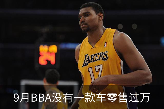9月BBA没有一款车零售过万